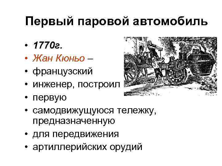 Первый паровой автомобиль • • • 1770 г. Жан Кюньо – французский инженер, построил