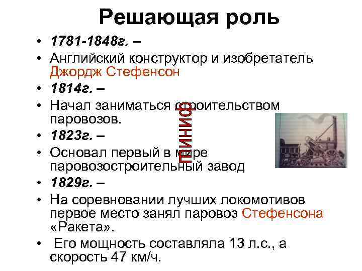 Решающая роль • 1781 -1848 г. – • Английский конструктор и изобретатель Джордж Стефенсон