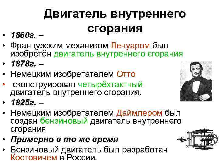 Двигатель внутреннего сгорания 1860 г. – • • Французским механиком Ленуаром был изобретён двигатель