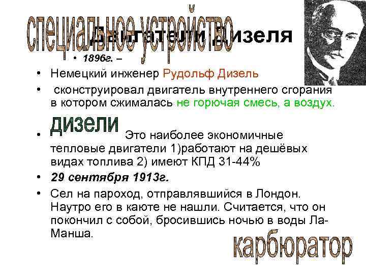 Двигатели Дизеля • 1896 г. – • Немецкий инженер Рудольф Дизель • сконструировал двигатель