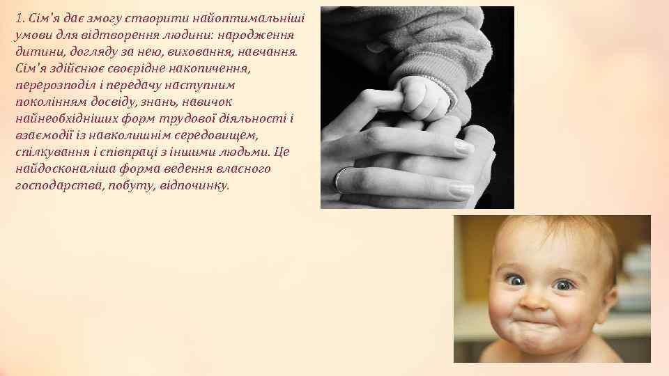 1. Сім'я дає змогу створити найоптимальніші умови для відтворення людини: народження дитини, догляду за