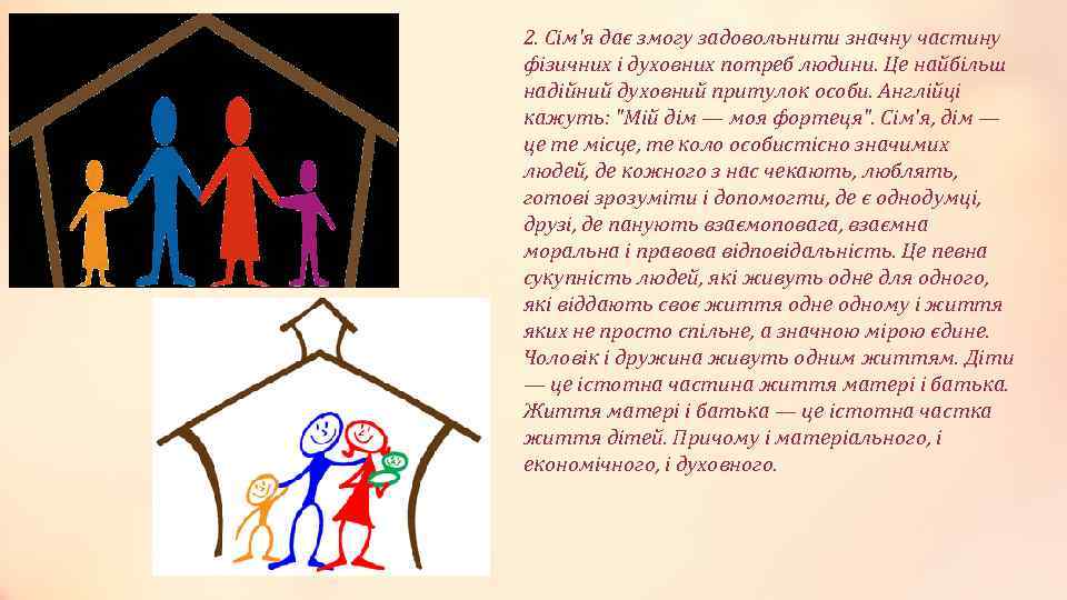 2. Сім'я дає змогу задовольнити значну частину фізичних і духовних потреб людини. Це найбільш