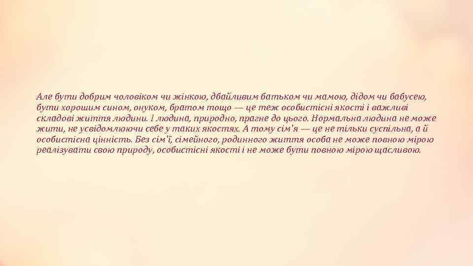 Але бути добрим чоловіком чи жінкою, дбайливим батьком чи мамою, дідом чи бабусею, бути