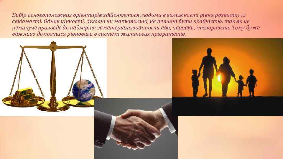 Вибір основоположних орієнтирів здійснюється людьми в залежності рівня розвитку їх свідомості. Однак цінності, духовні