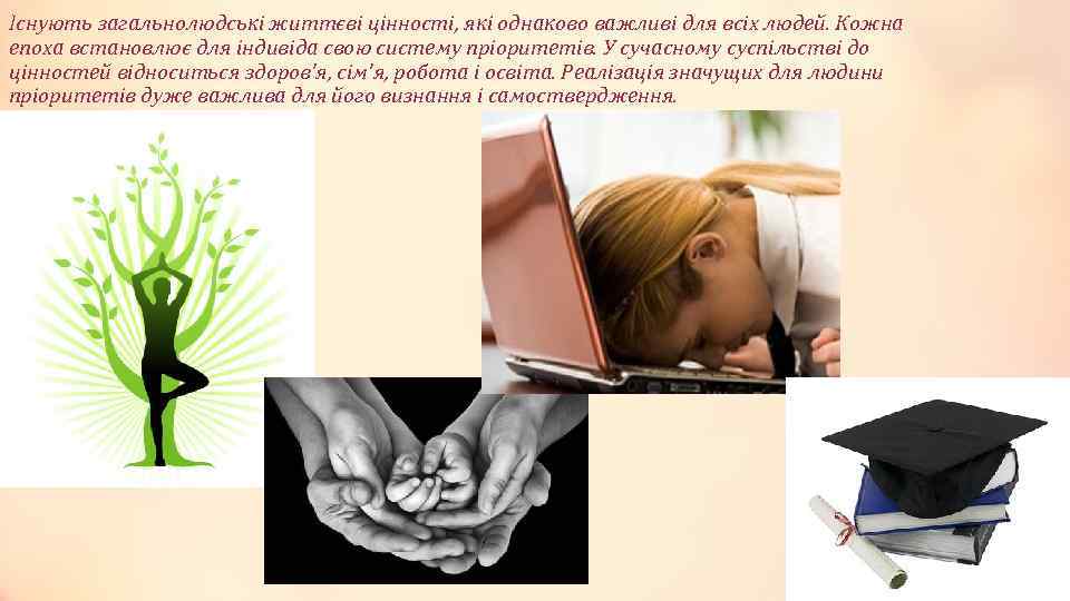 Існують загальнолюдські життєві цінності, які однаково важливі для всіх людей. Кожна епоха встановлює для