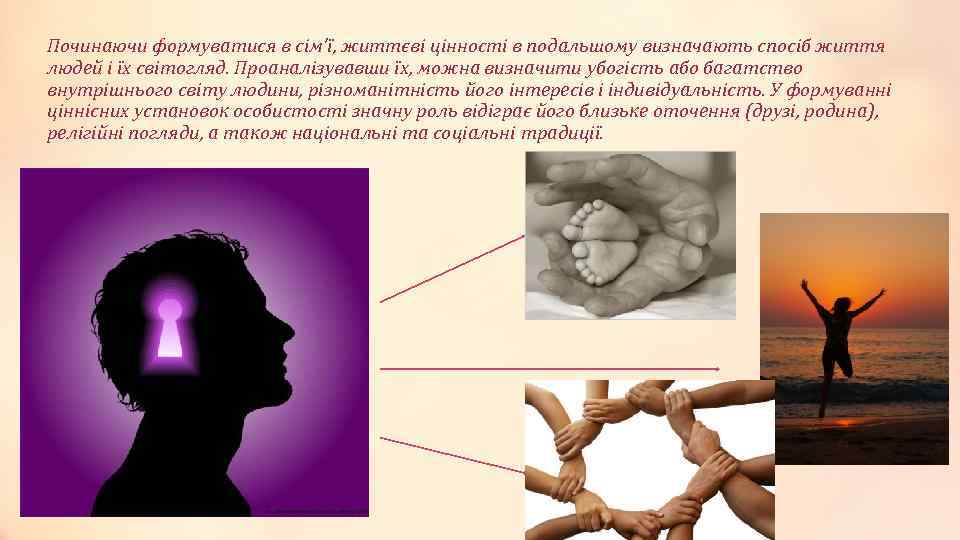Починаючи формуватися в сім’ї, життєві цінності в подальшому визначають спосіб життя людей і їх