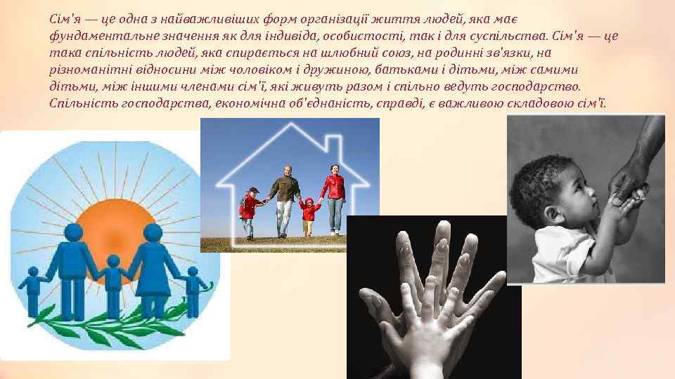 Сім'я — це одна з найважливіших форм організації життя людей, яка має фундаментальне значення