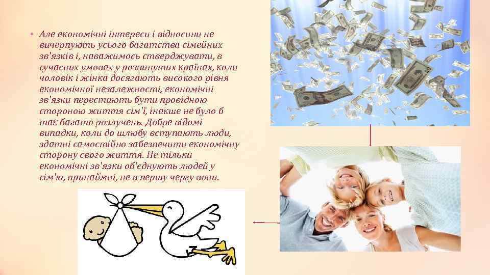  • Але економічні інтереси і відносини не вичерпують усього багатства сімейних зв'язків і,