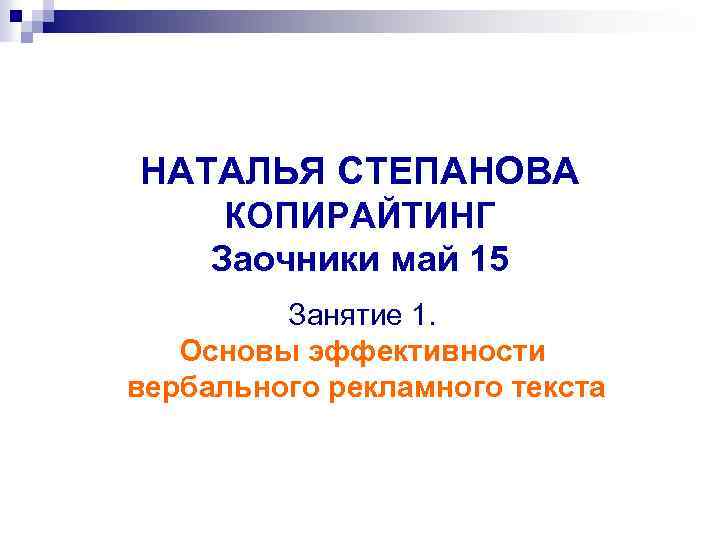 НАТАЛЬЯ СТЕПАНОВА КОПИРАЙТИНГ Заочники май 15 Занятие 1. Основы эффективности вербального рекламного текста 