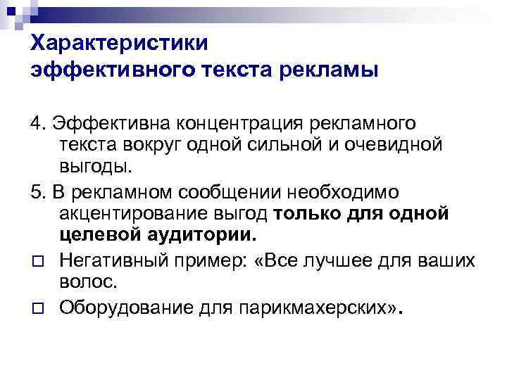 Характеристики эффективного текста рекламы 4. Эффективна концентрация рекламного текста вокруг одной сильной и очевидной