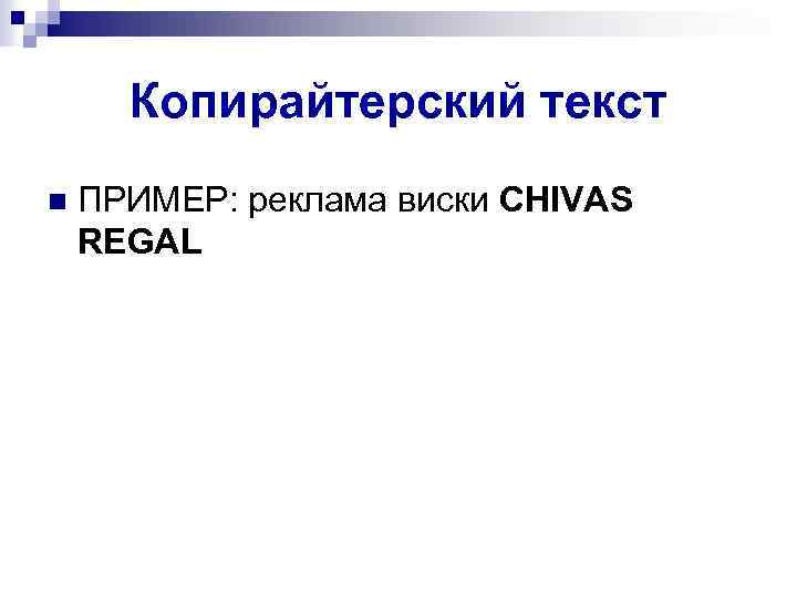 Копирайтерский текст n ПРИМЕР: реклама виски CHIVAS REGAL 