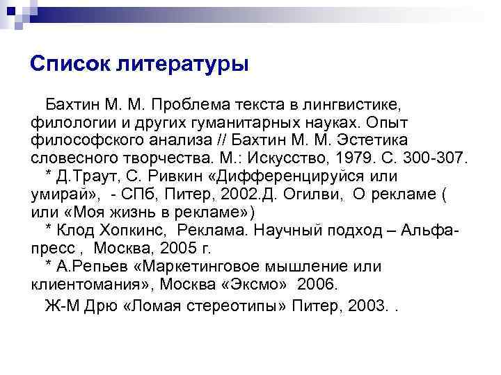 Список литературы Бахтин М. М. Проблема текста в лингвистике, филологии и других гуманитарных науках.