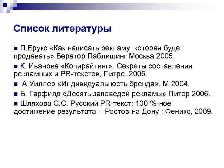 Список литературы П. Брукс «Как написать рекламу, которая будет продавать» Бератор Паблишинг Москва 2005.
