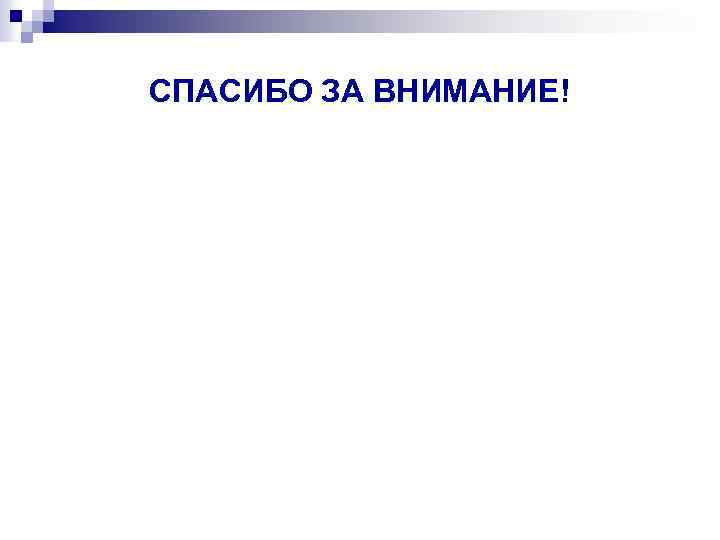 СПАСИБО ЗА ВНИМАНИЕ! 