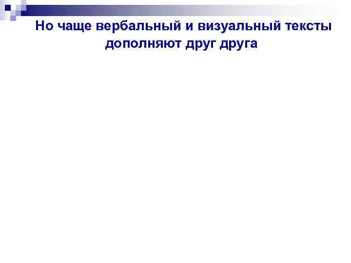  Но чаще вербальный и визуальный тексты дополняют друга 