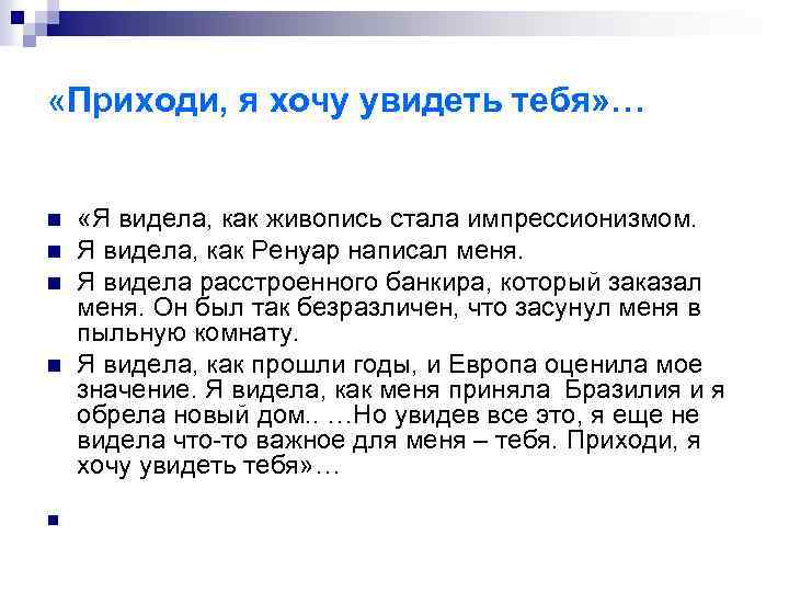  «Приходи, я хочу увидеть тебя» … n n n «Я видела, как живопись