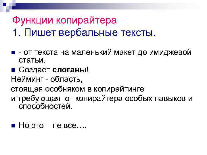 Функции копирайтера 1. Пишет вербальные тексты. - от текста на маленький макет до имиджевой