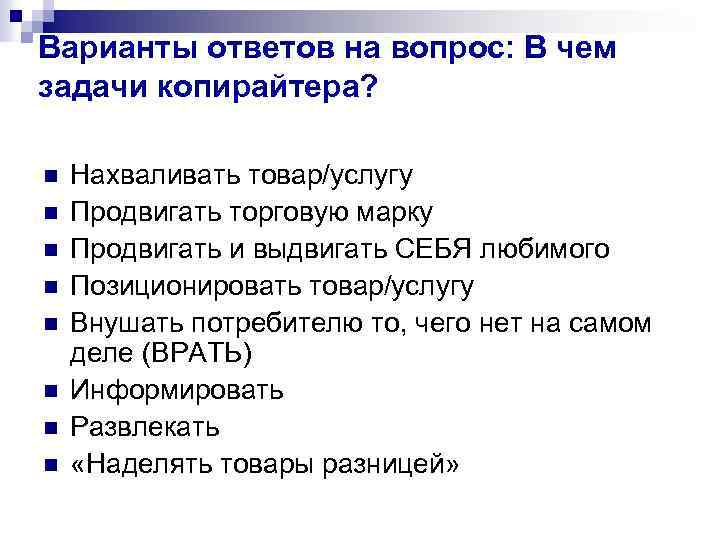 Варианты ответов на вопрос: В чем задачи копирайтера? n n n n Нахваливать товар/услугу