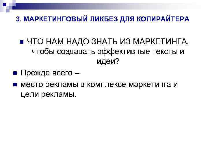  3. МАРКЕТИНГОВЫЙ ЛИКБЕЗ ДЛЯ КОПИРАЙТЕРА ЧТО НАМ НАДО ЗНАТЬ ИЗ МАРКЕТИНГА, чтобы создавать