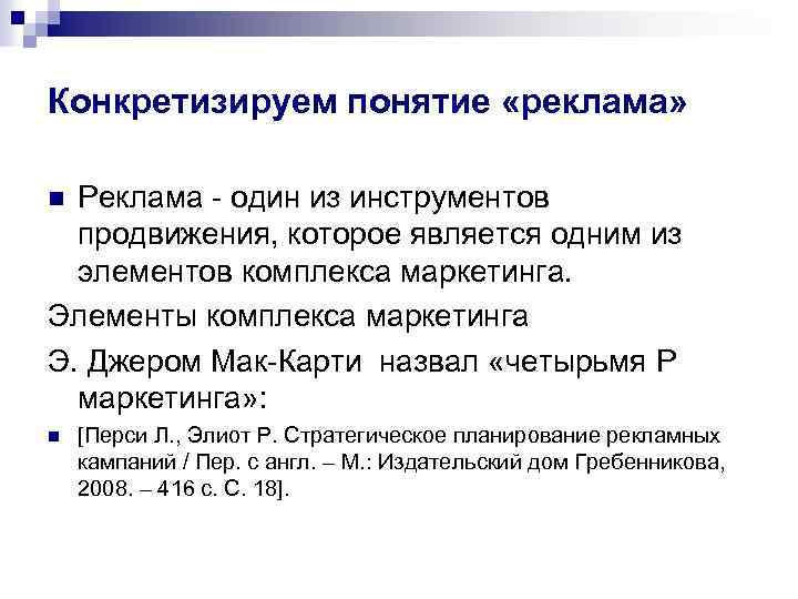 Конкретизируем понятие «реклама» Реклама - один из инструментов продвижения, которое является одним из элементов