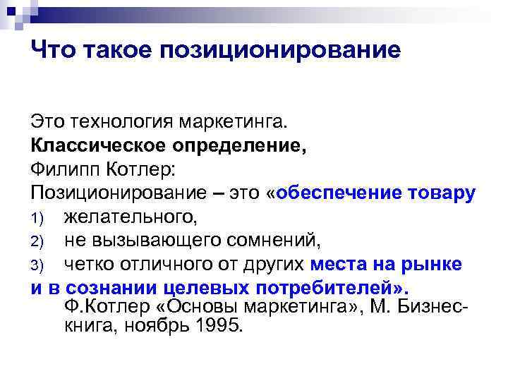 Что такое позиционирование Это технология маркетинга. Классическое определение, Филипп Котлер: Позиционирование – это «обеспечение