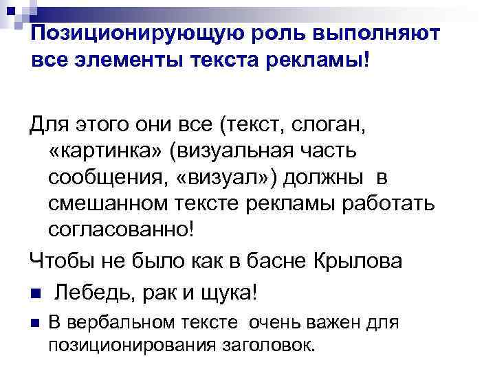 Позиционирующую роль выполняют все элементы текста рекламы! Для этого они все (текст, слоган, «картинка»