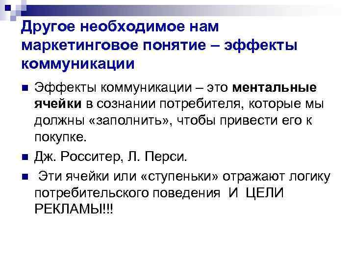 Другое необходимое нам маркетинговое понятие – эффекты коммуникации n n n Эффекты коммуникации –