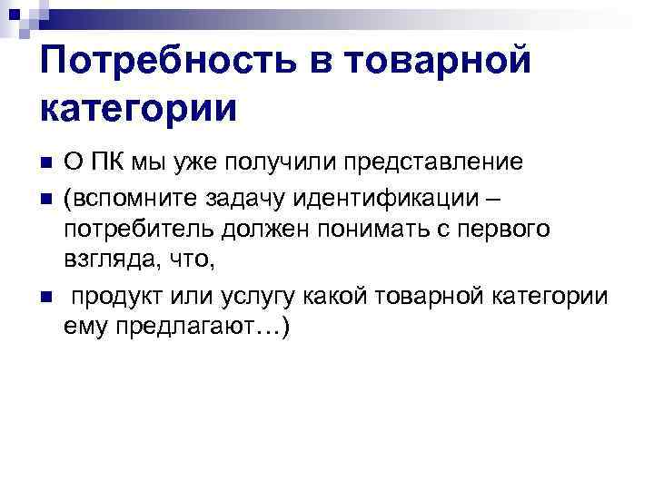 Потребность в товарной категории n n n О ПК мы уже получили представление (вспомните