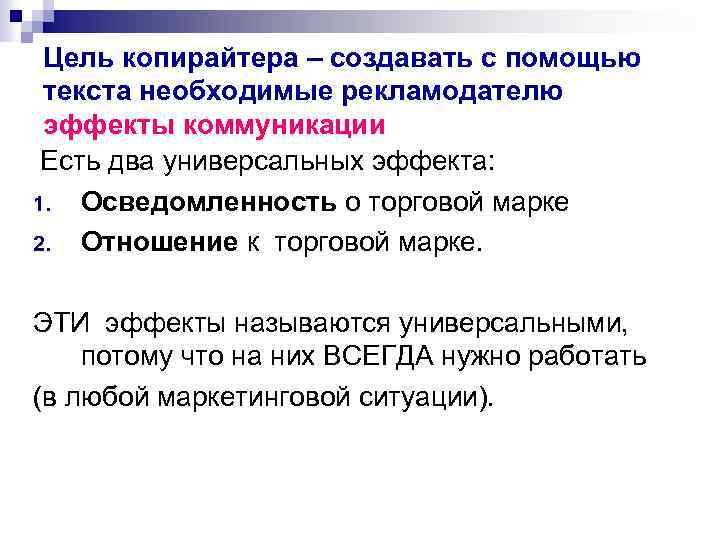 Цель копирайтера – создавать с помощью текста необходимые рекламодателю эффекты коммуникации Есть два универсальных