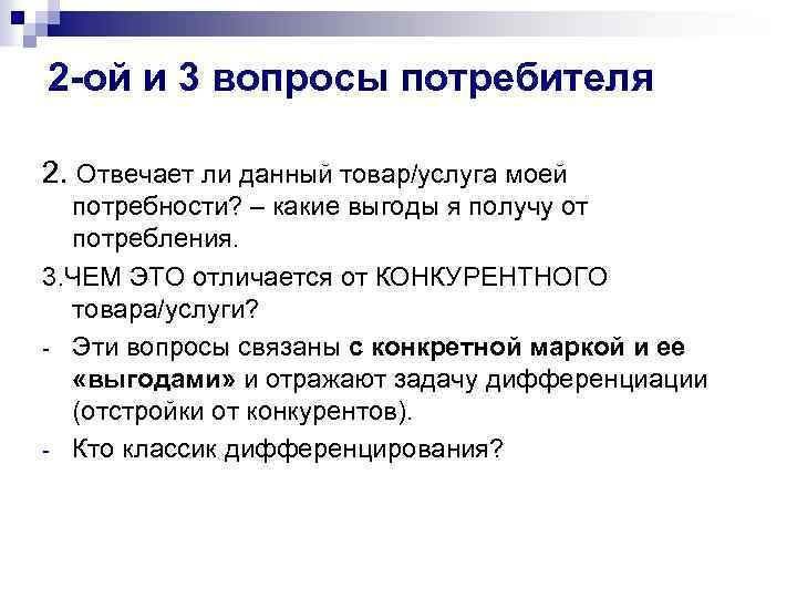 Стоящие вопросы. Вопросы потребителей. Основные вопросы потребителя. Ответить на вопросы потребителей. Вопросы для потребителей товаров.