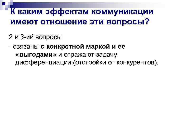 К каким эффектам коммуникации имеют отношение эти вопросы? 2 и 3 -ий вопросы -