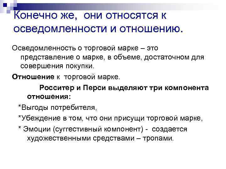 Конечно же, они относятся к осведомленности и отношению. Осведомленность о торговой марке – это