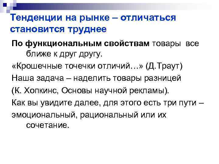 Тенденции на рынке – отличаться становится труднее По функциональным свойствам товары все ближе к