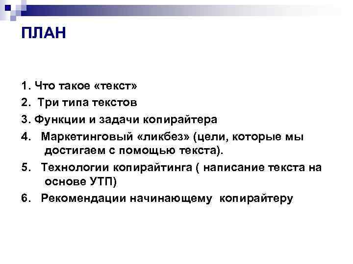 ПЛАН 1. Что такое «текст» 2. Три типа текстов 3. Функции и задачи копирайтера