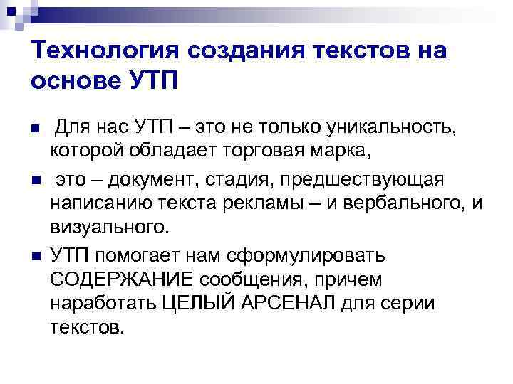 Технология создания текстов на основе УТП n n n Для нас УТП – это
