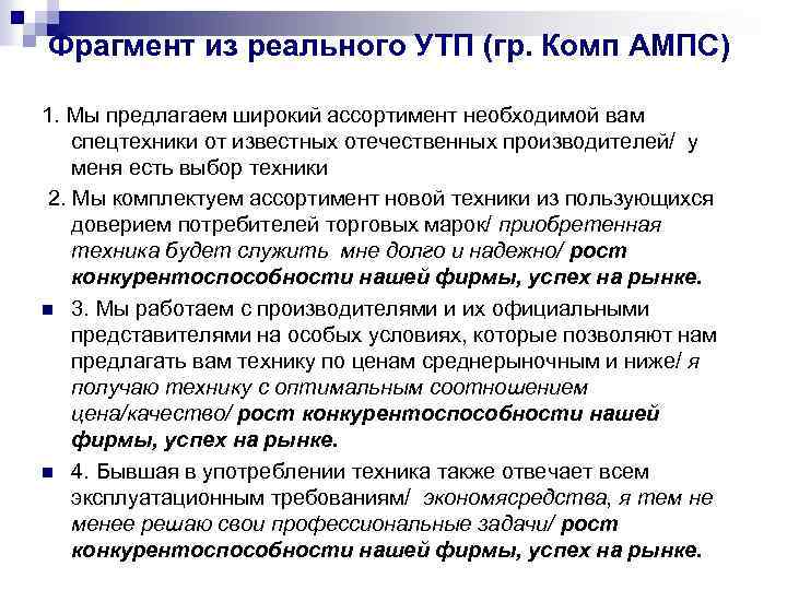 Фрагмент из реального УТП (гр. Комп АМПС) 1. Мы предлагаем широкий ассортимент необходимой вам