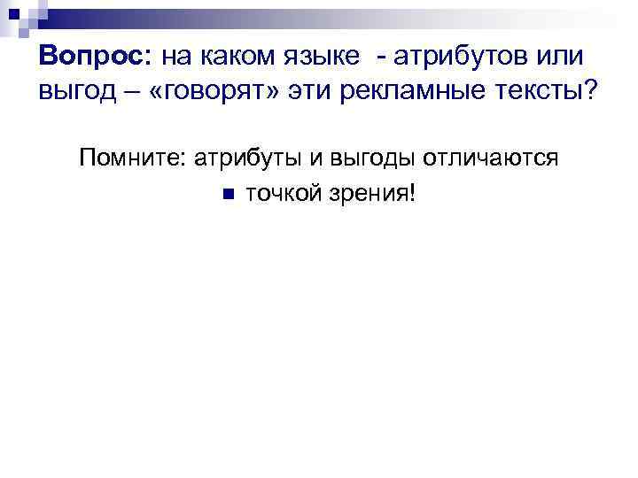 Вопрос: на каком языке - атрибутов или выгод – «говорят» эти рекламные тексты? Помните: