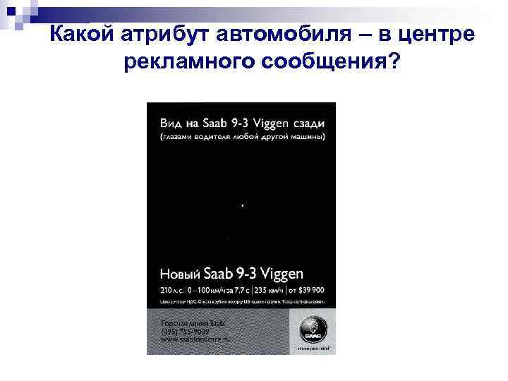 Какой атрибут автомобиля – в центре рекламного сообщения? 