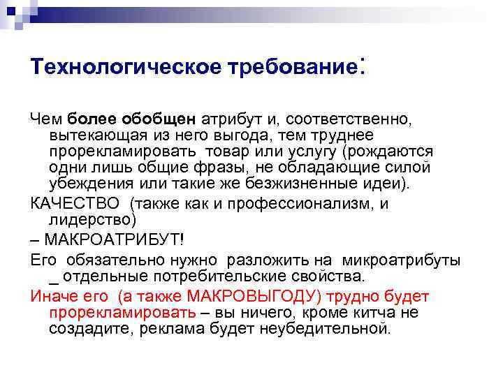 Технологическое требование: Чем более обобщен атрибут и, соответственно, вытекающая из него выгода, тем труднее