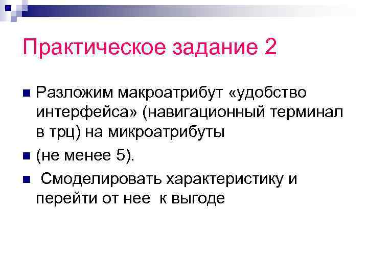 Практическое задание 2 Разложим макроатрибут «удобство интерфейса» (навигационный терминал в трц) на микроатрибуты n