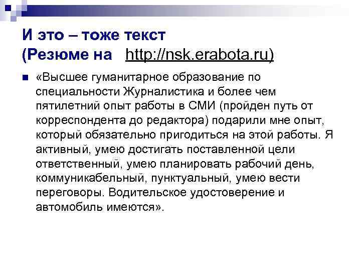 И это – тоже текст (Резюме на http: //nsk. erabota. ru) n «Высшее гуманитарное