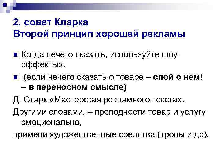2. совет Кларка Второй принцип хорошей рекламы Когда нечего сказать, используйте шоуэффекты» . n