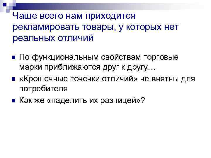 Чаще всего нам приходится рекламировать товары, у которых нет реальных отличий n n n