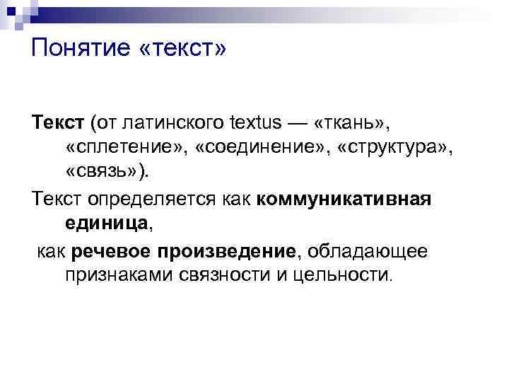 Понятие текстовой