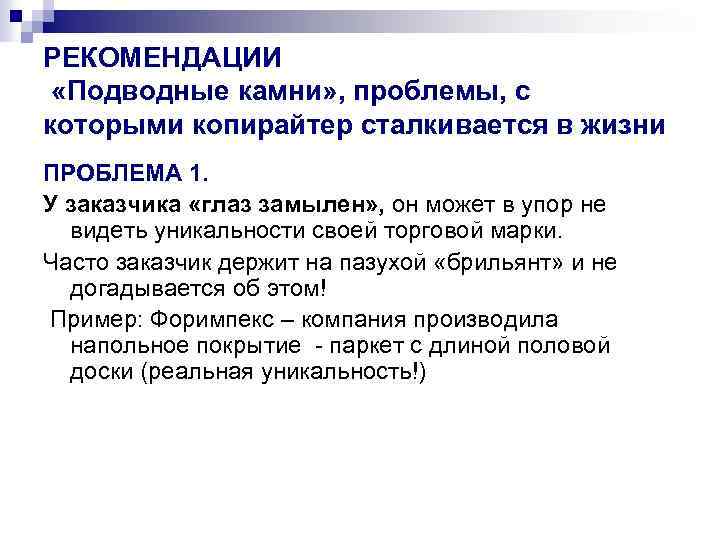 РЕКОМЕНДАЦИИ «Подводные камни» , проблемы, с которыми копирайтер сталкивается в жизни ПРОБЛЕМА 1. У