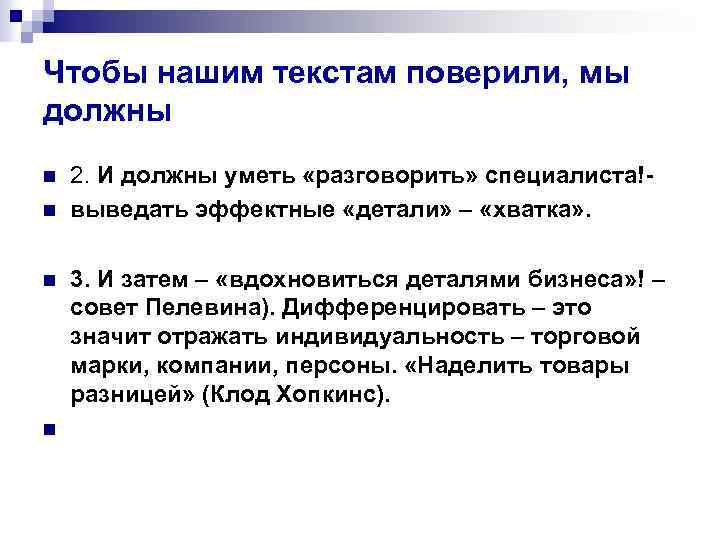Чтобы нашим текстам поверили, мы должны n n 2. И должны уметь «разговорить» специалиста!выведать