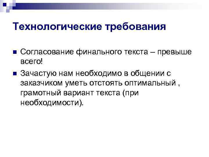 Технологические требования n n Согласование финального текста – превыше всего! Зачастую нам необходимо в