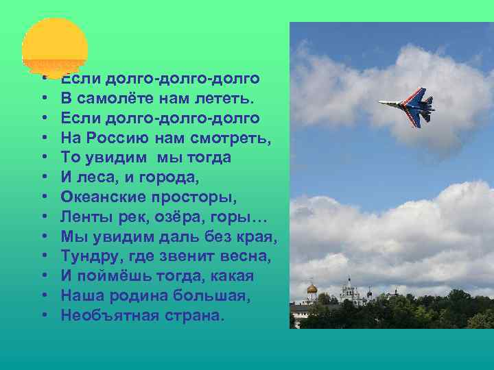  • • • • Если долго-долго В самолёте нам лететь. Если долго-долго На