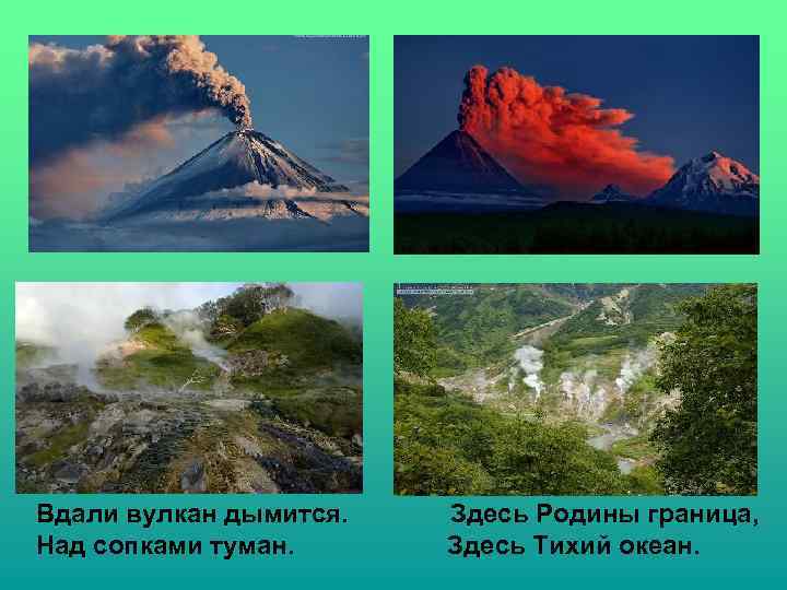 Вдали вулкан дымится. Над сопками туман. Здесь Родины граница, Здесь Тихий океан. 