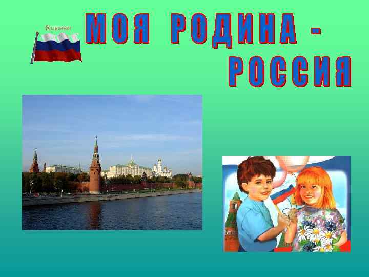 Россия родина моя презентация 6 класс